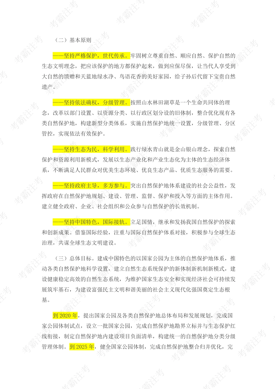 2.中共中央办公厅 国务院办公厅关于建立以国家公园为主体的自然保护地体系的指导意见(1).pdf_第2页