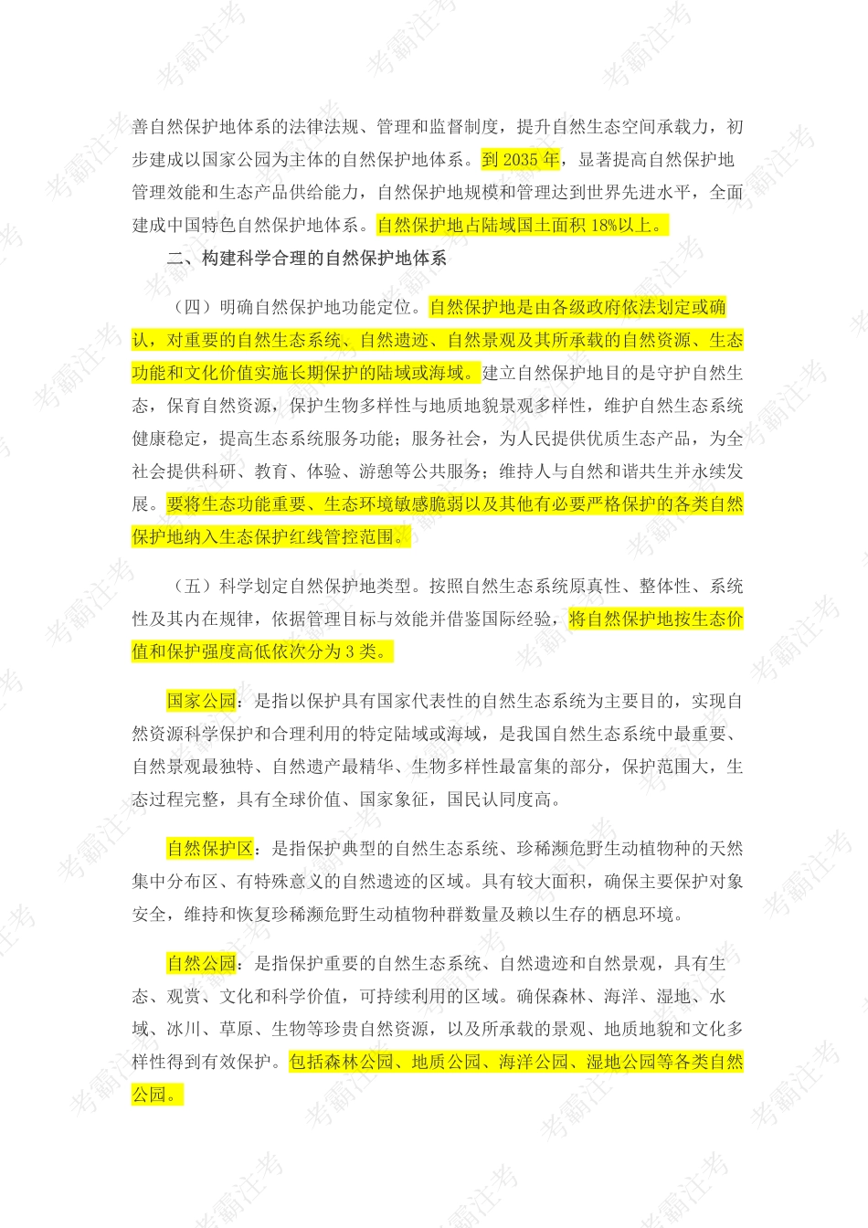 2.中共中央办公厅 国务院办公厅关于建立以国家公园为主体的自然保护地体系的指导意见(1).pdf_第3页