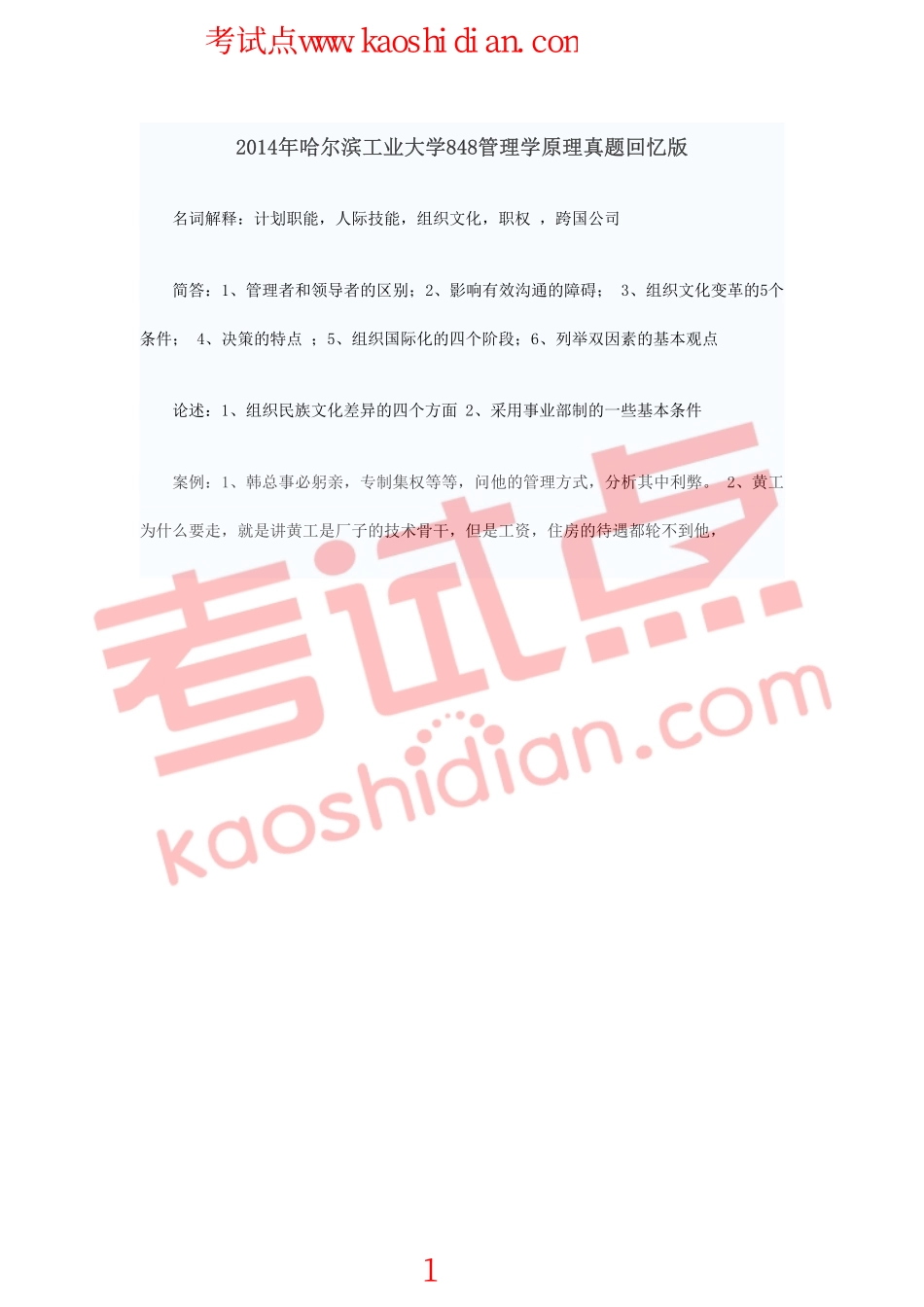 2014年哈尔滨工业大学848管理学原理考研真题回忆版(1).pdf_第1页