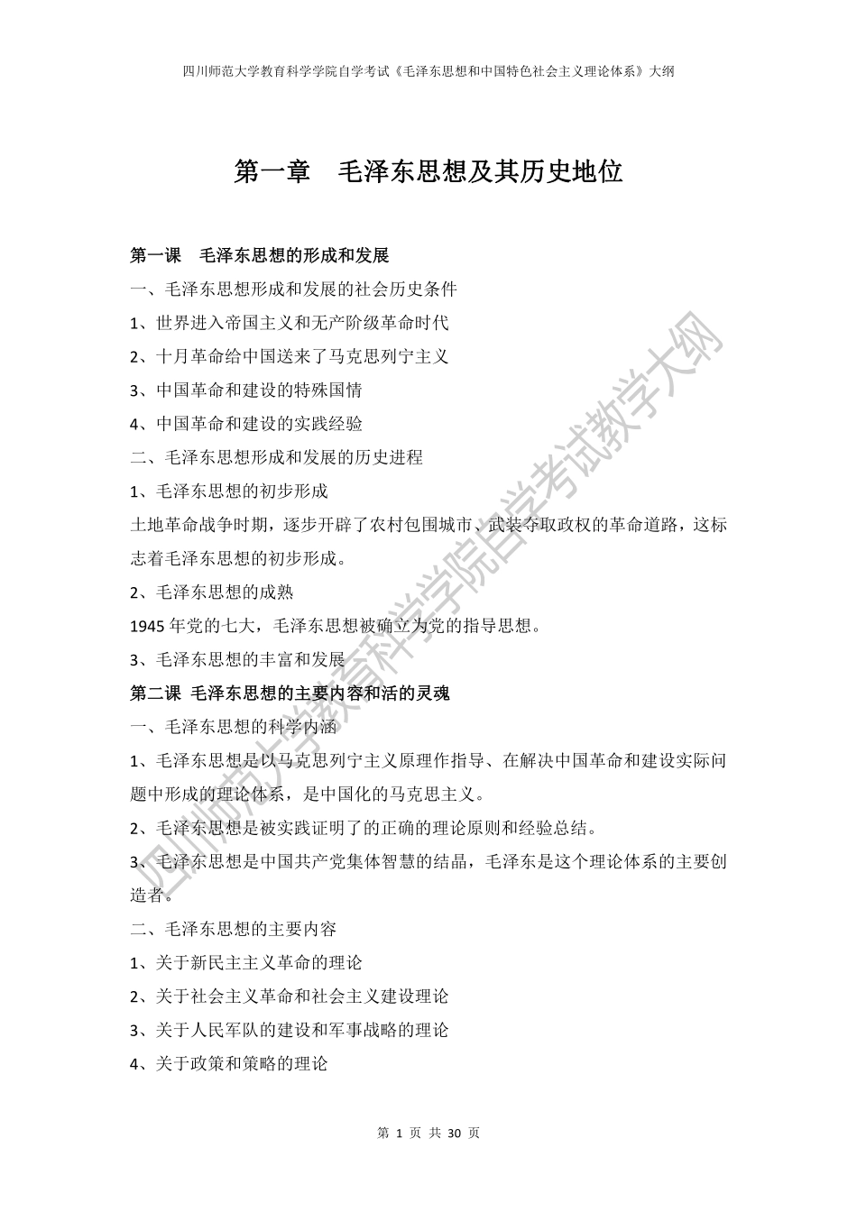 12656-毛泽东思想和中国特色社会主义理论体系概论.pdf_第1页