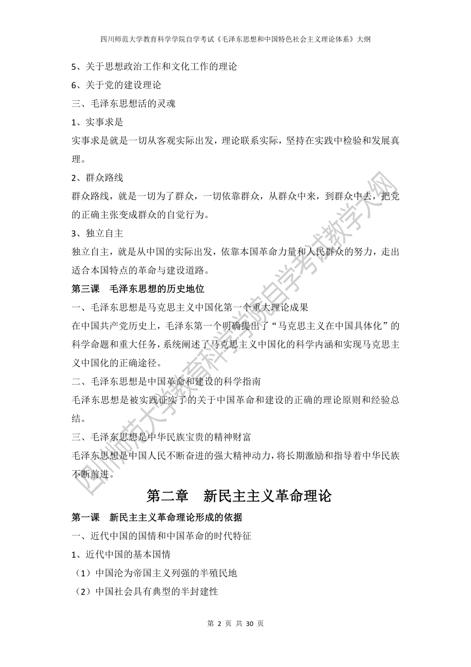 12656-毛泽东思想和中国特色社会主义理论体系概论.pdf_第2页