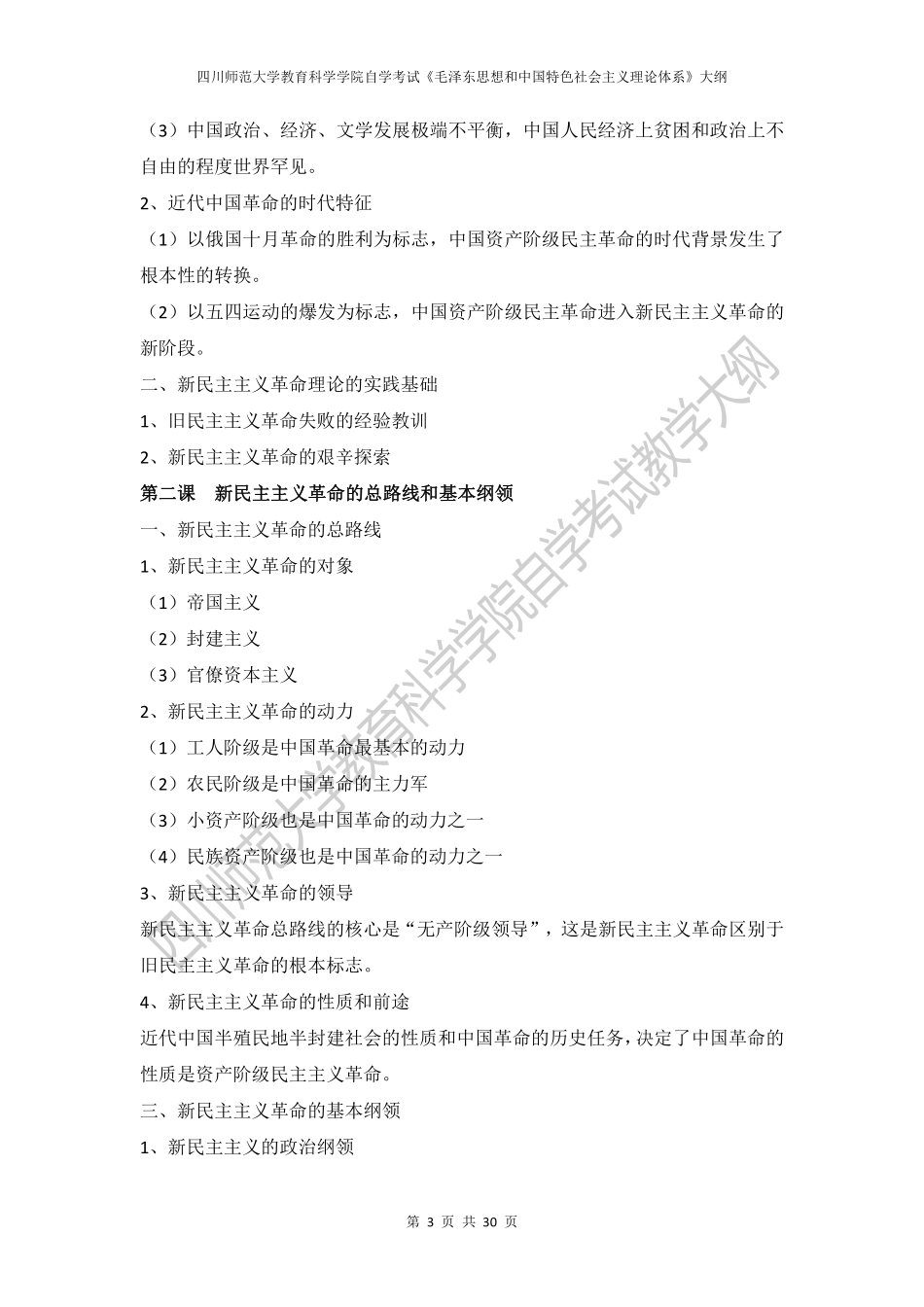 12656-毛泽东思想和中国特色社会主义理论体系概论.pdf_第3页