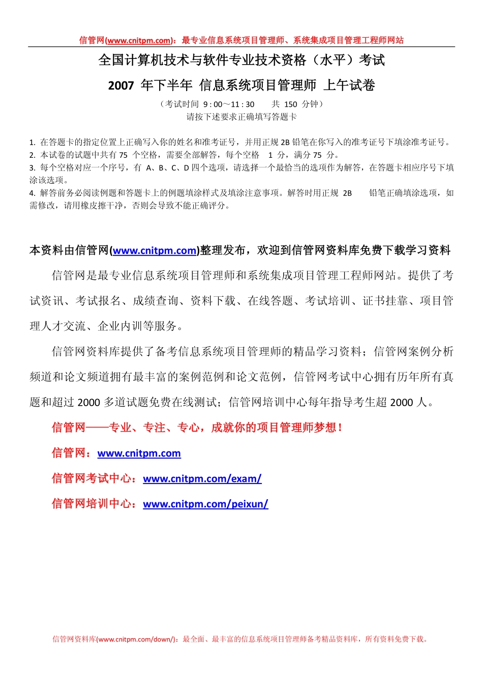 2007年下半年信息系统项目管理师真题（上午综合知识）.pdf_第1页