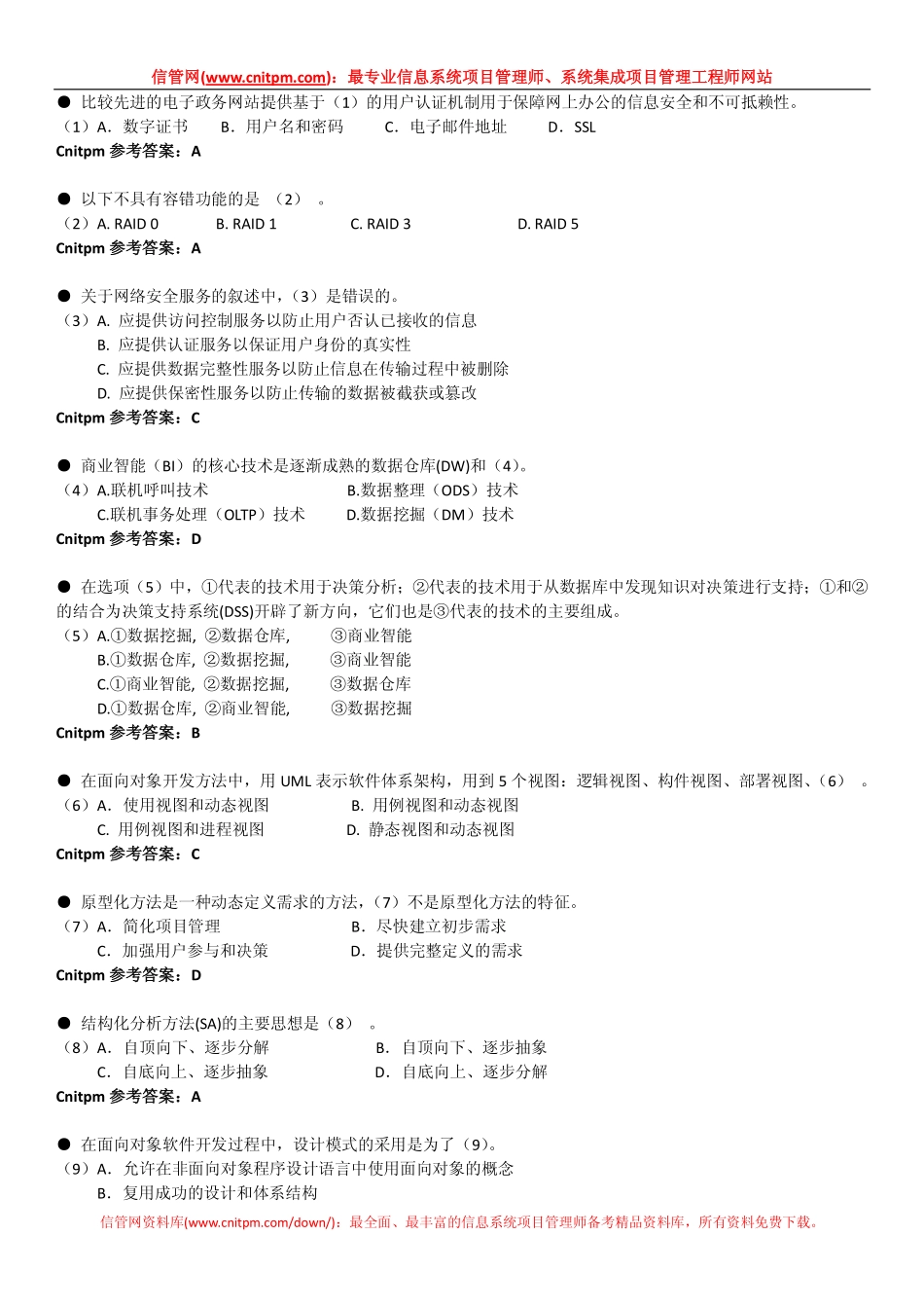 2007年下半年信息系统项目管理师真题（上午综合知识）.pdf_第2页