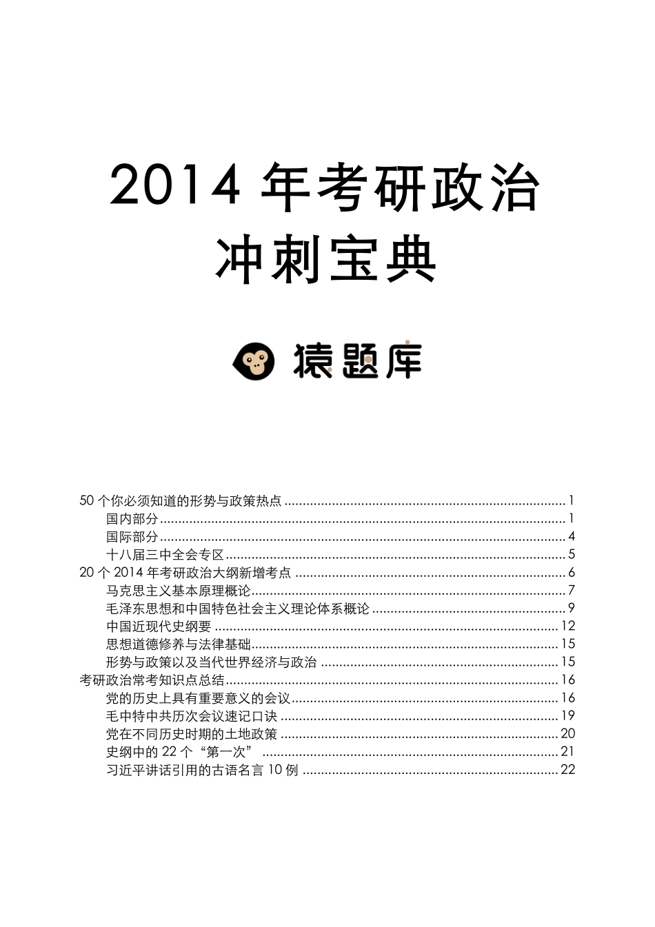2014年猿题库考研政治冲刺.pdf_第1页