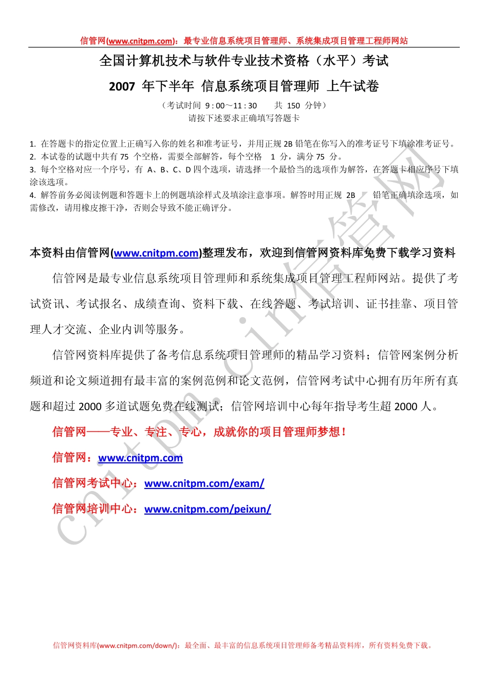 2007年下半年信息系统项目管理师真题（上午综合知识无答案版）.pdf_第1页