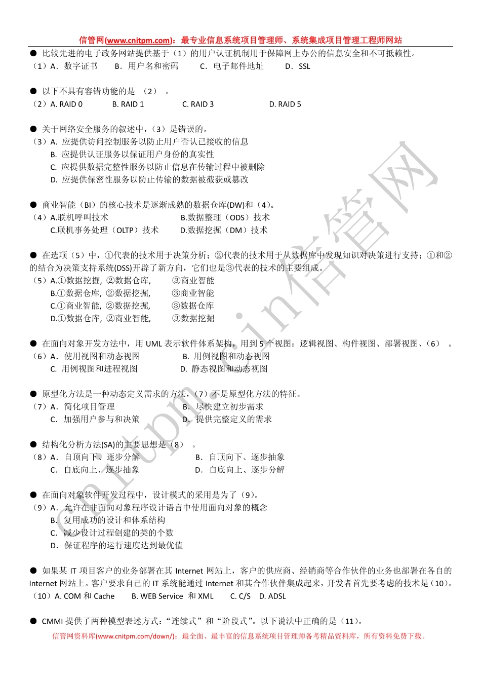 2007年下半年信息系统项目管理师真题（上午综合知识无答案版）.pdf_第2页