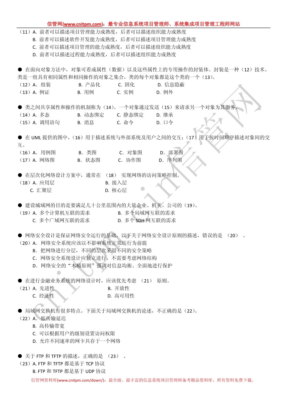 2007年下半年信息系统项目管理师真题（上午综合知识无答案版）.pdf_第3页