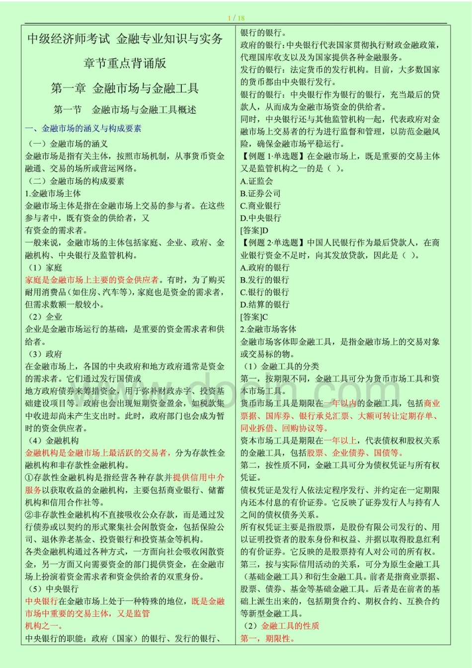 2014年中级经济师考试 金融专业知识与实务 章节重点背诵版 小抄版.pdf_第1页