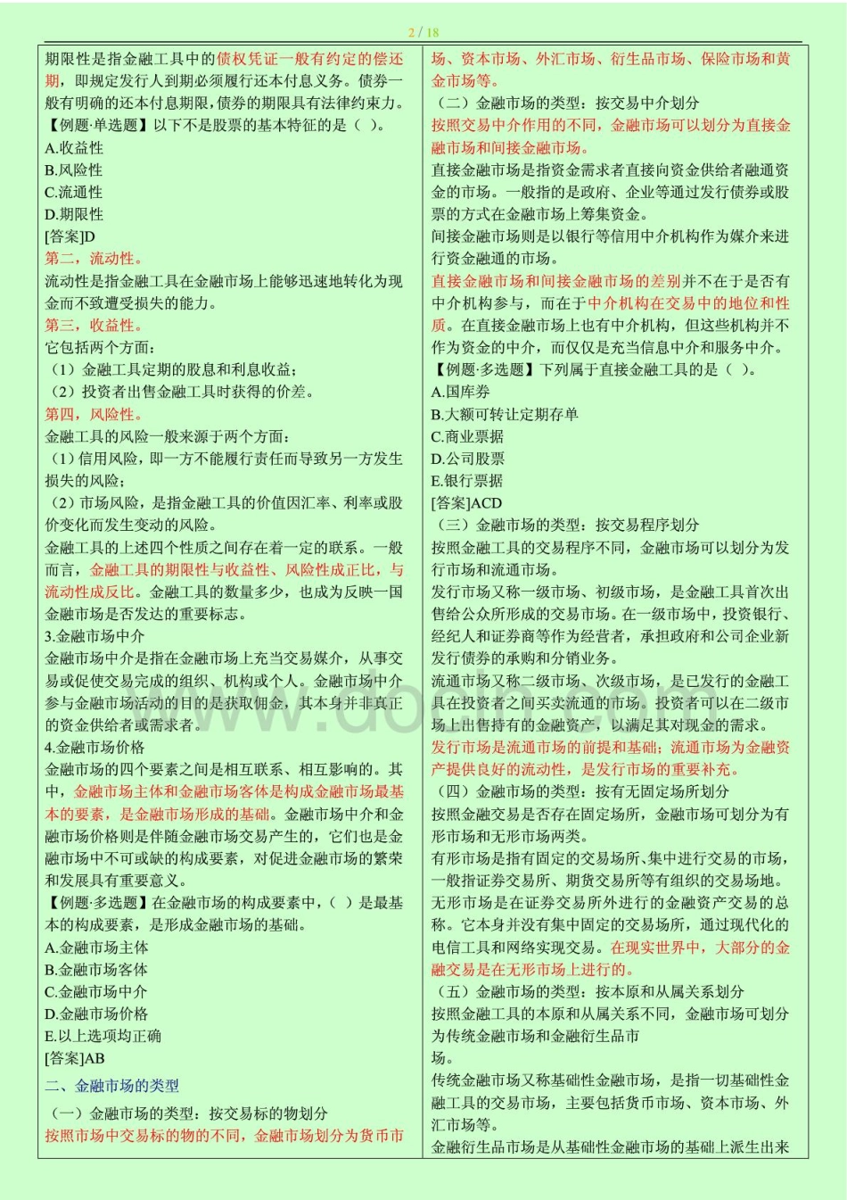 2014年中级经济师考试 金融专业知识与实务 章节重点背诵版 小抄版.pdf_第2页