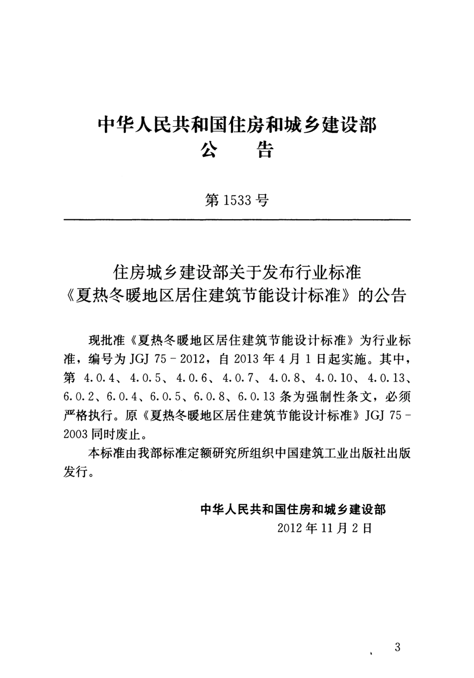 11.夏热冬暖地区居住建筑节能设计标准JGJ75-2012（80教育）.pdf_第3页