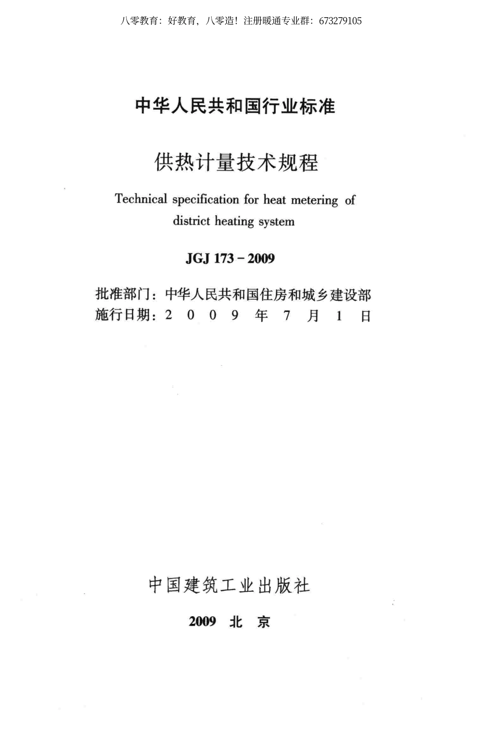 15.供热计量技术规程JGJ 173-2009 （80教育）.pdf_第2页