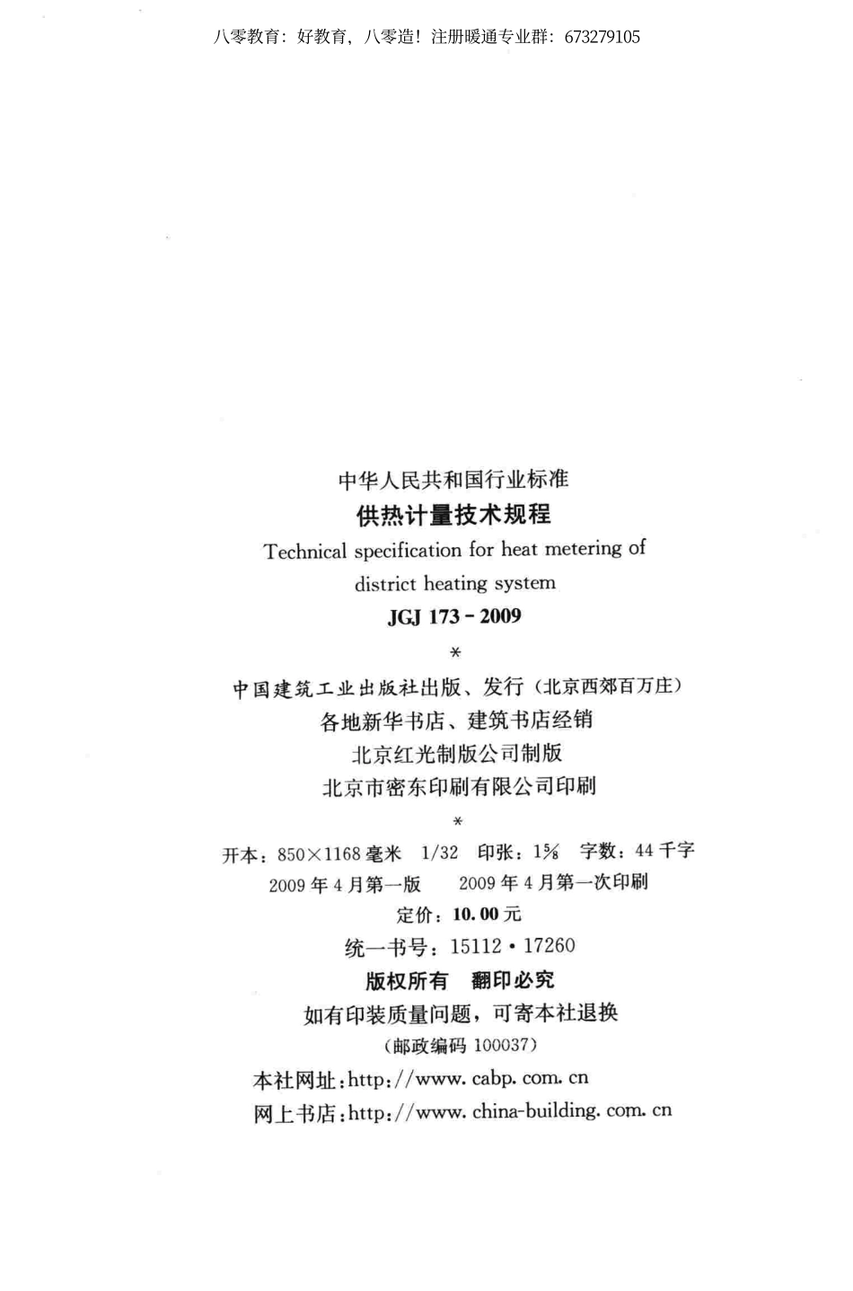 15.供热计量技术规程JGJ 173-2009 （80教育）.pdf_第3页
