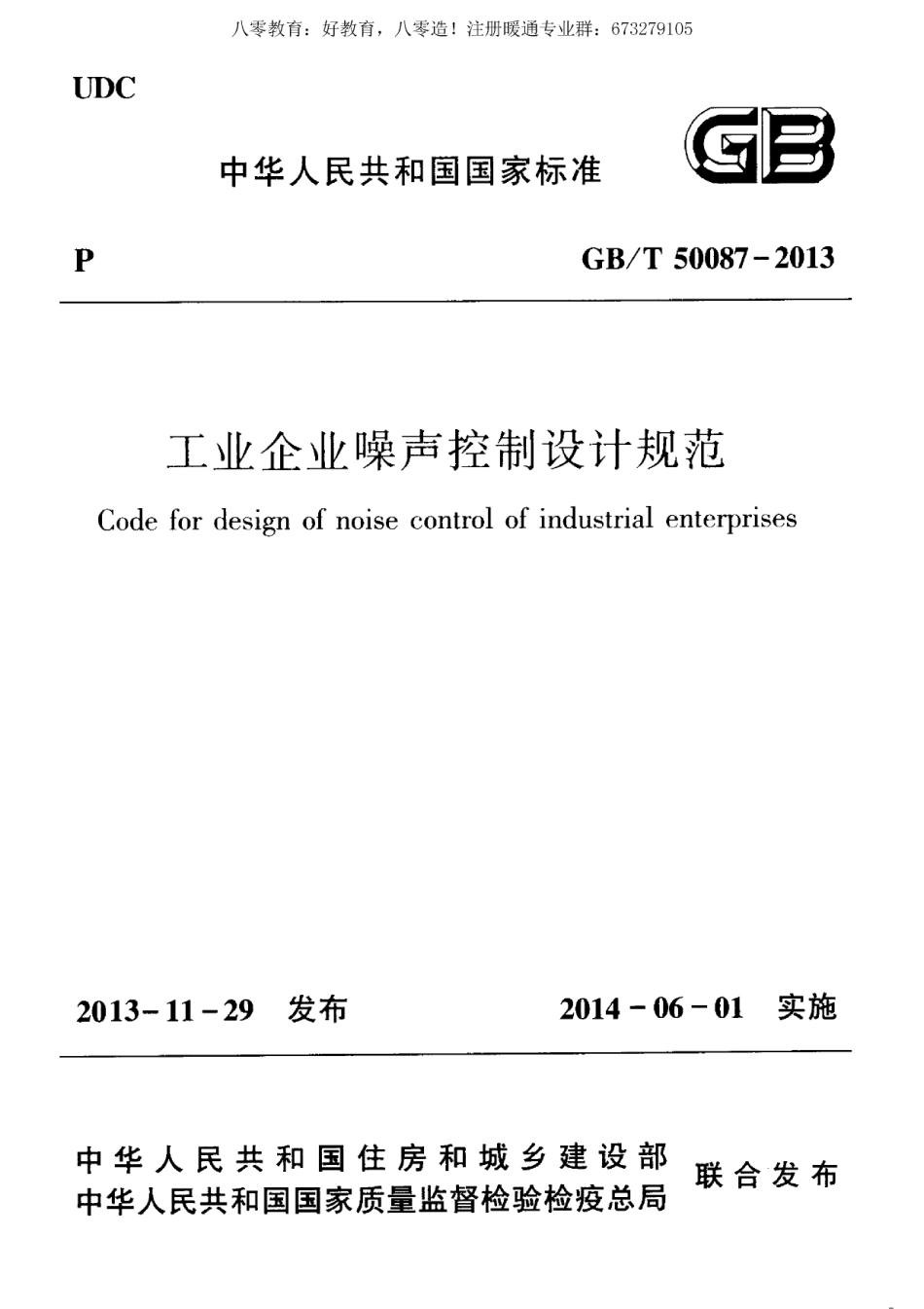 22.工业企业噪声控制设计规范GBT50087-2013（80教育）.pdf_第1页