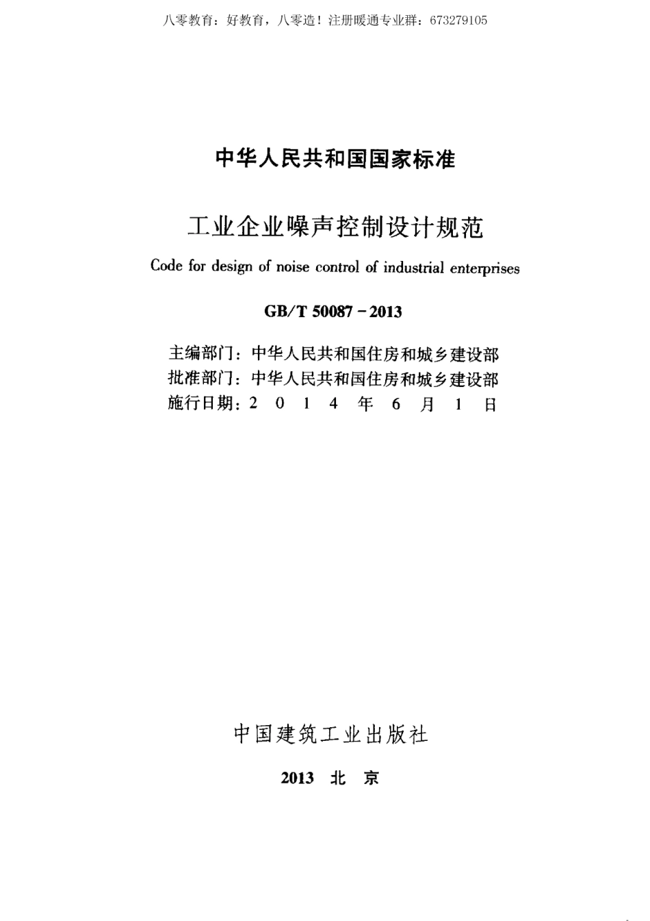 22.工业企业噪声控制设计规范GBT50087-2013（80教育）.pdf_第2页