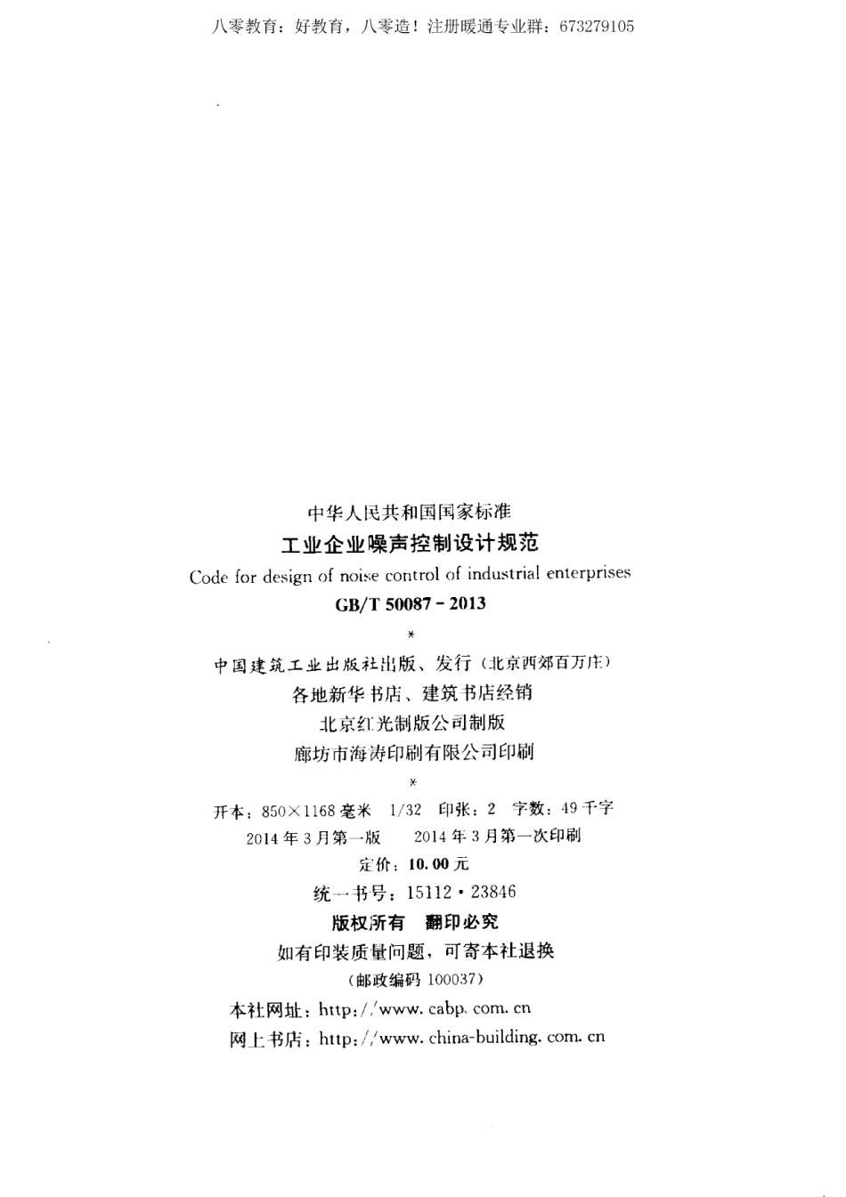 22.工业企业噪声控制设计规范GBT50087-2013（80教育）.pdf_第3页