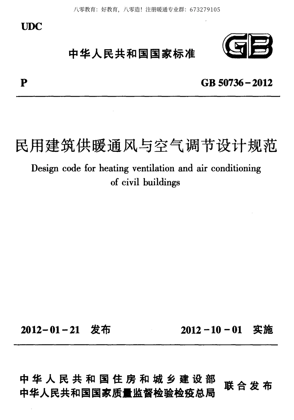 01.民用建筑供暖通风与空气调节设计规范GB 50736-2012（80教育） .pdf_第1页