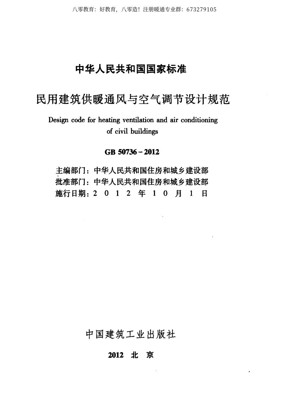 01.民用建筑供暖通风与空气调节设计规范GB 50736-2012（80教育） .pdf_第2页
