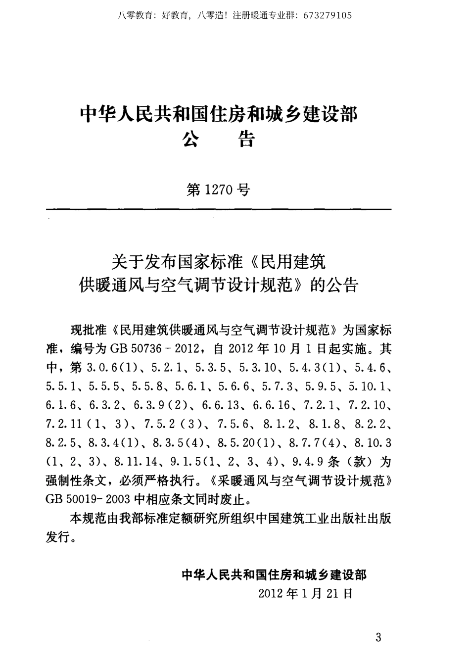 01.民用建筑供暖通风与空气调节设计规范GB 50736-2012（80教育） .pdf_第3页