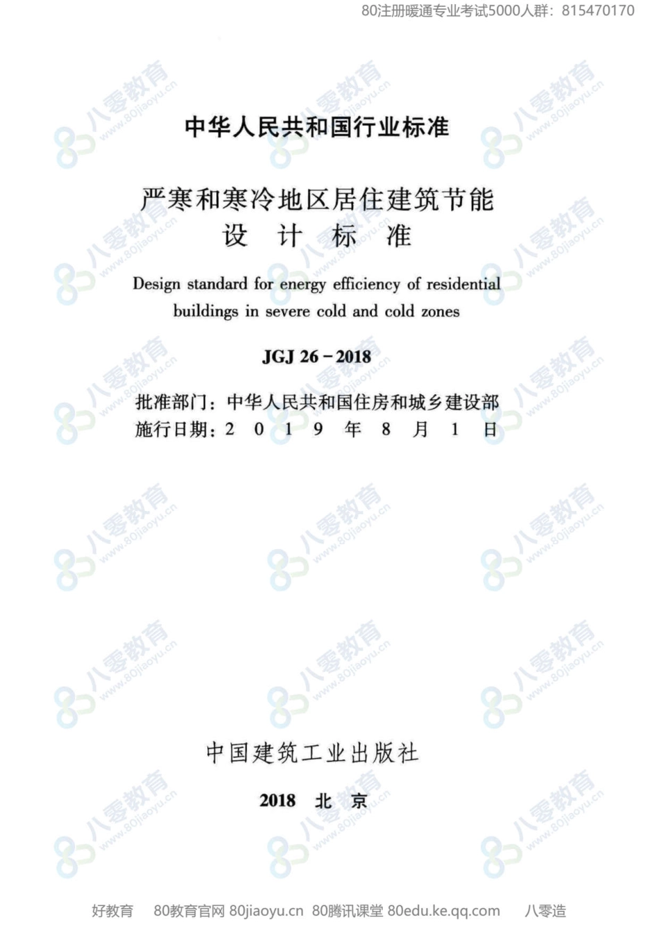 09. 严寒和寒冷地区居住建筑节能设计标准JGJ 26-2018（80教育）.pdf_第2页