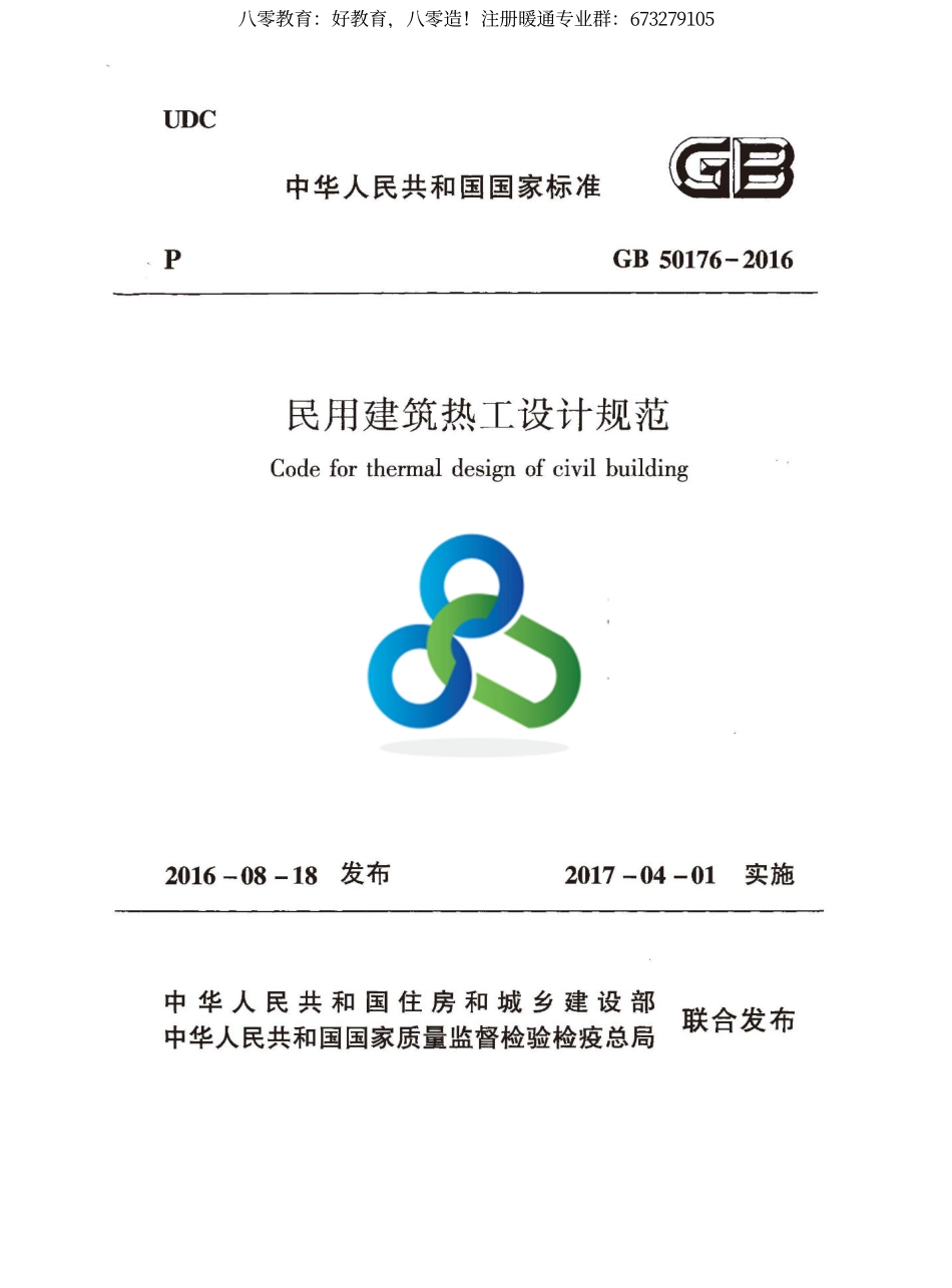 13.民用建筑热工设计规范GB50176-2016（80教育）.pdf_第1页