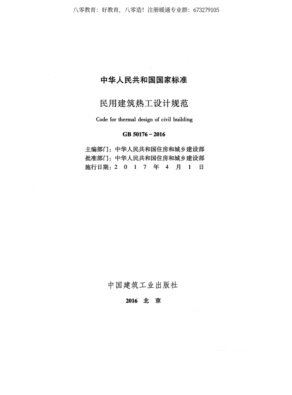 13.民用建筑热工设计规范GB50176-2016（80教育）.pdf_第2页