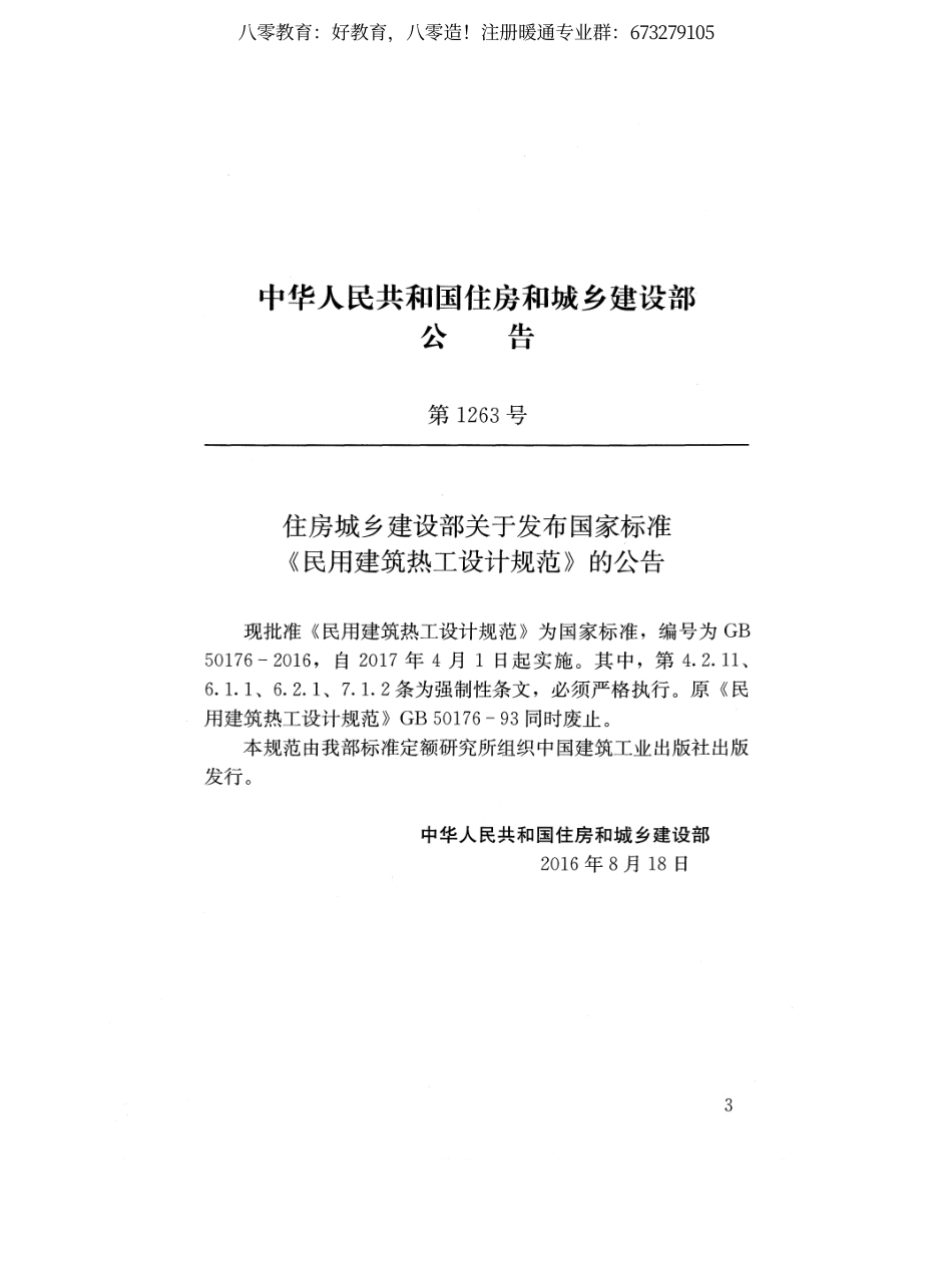 13.民用建筑热工设计规范GB50176-2016（80教育）.pdf_第3页