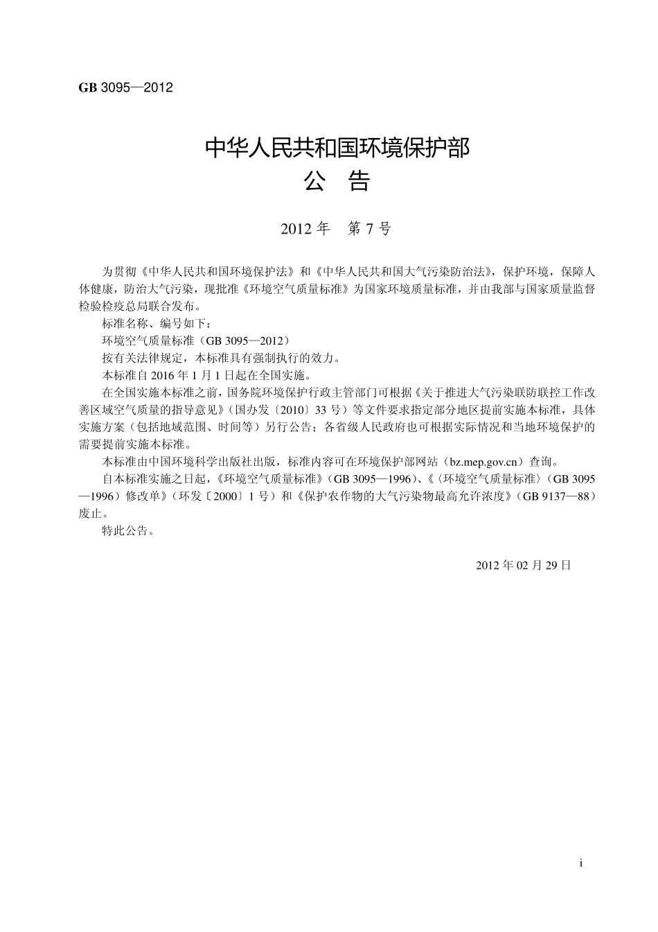 19.环境空气质量标准GB3095-2012（80教育）.pdf_第3页