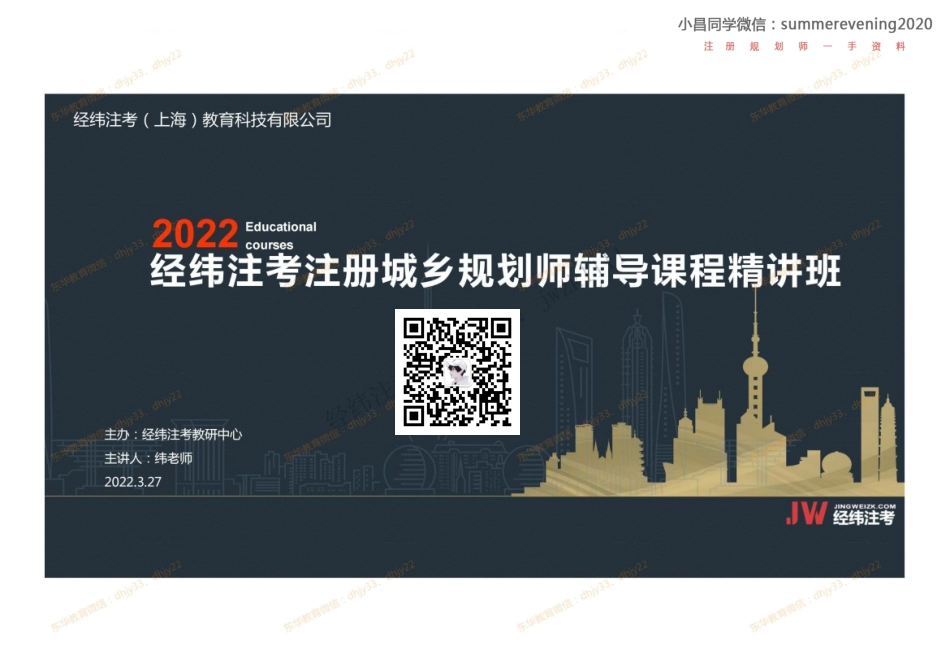 07.《国土空间总体规划（二）》小昌同学微信：summerevening2020.pdf_第1页