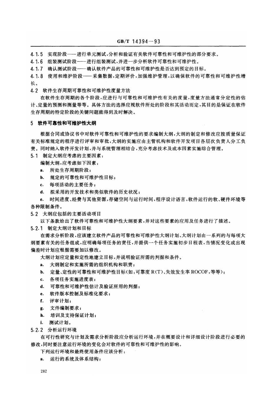 18-GB-T-14394-计算机软件可靠性和可维护性管理.pdf_第2页