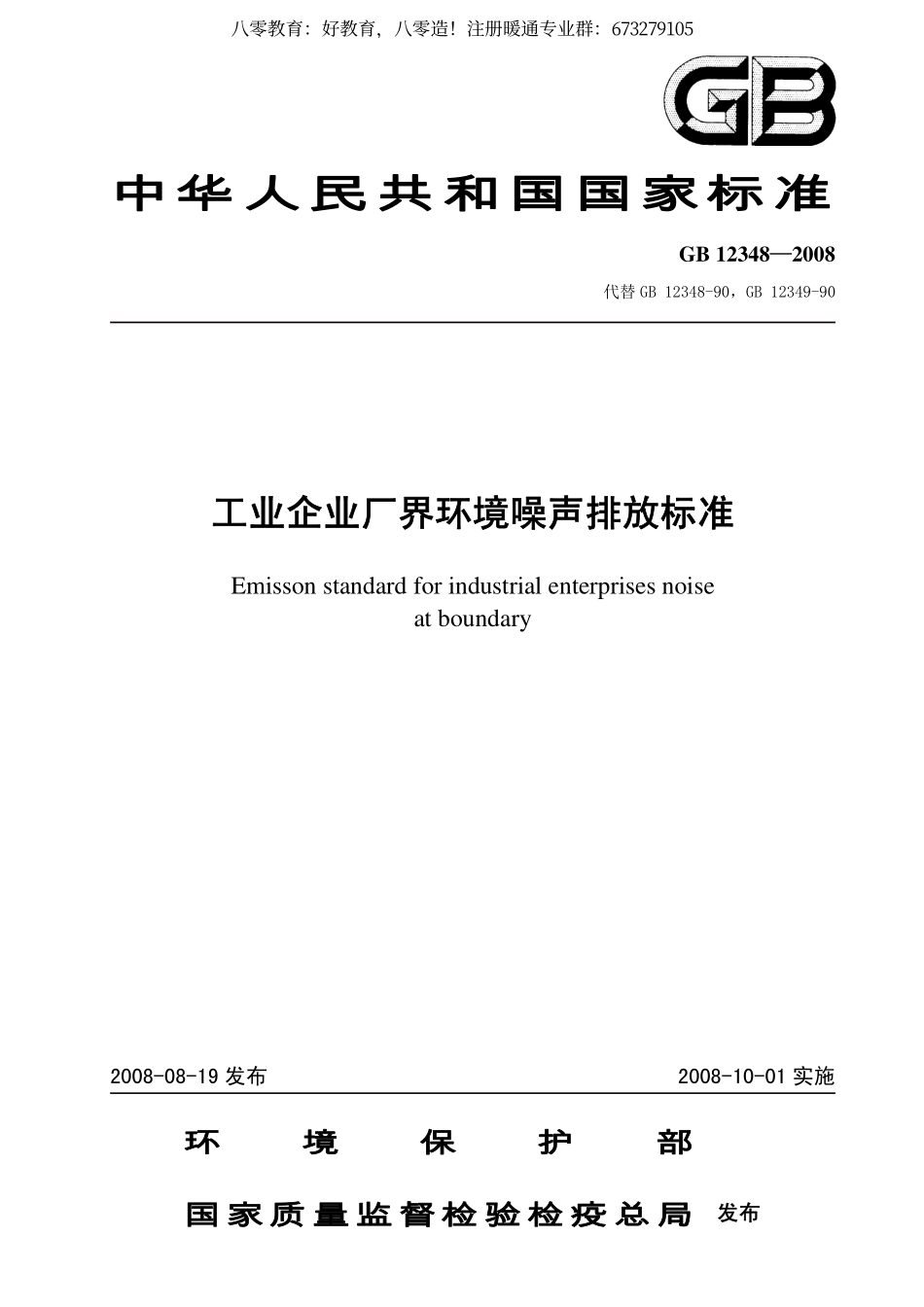 21.工业企业厂界环境噪声排放标准GB12348-2008 （80教育）.pdf_第1页