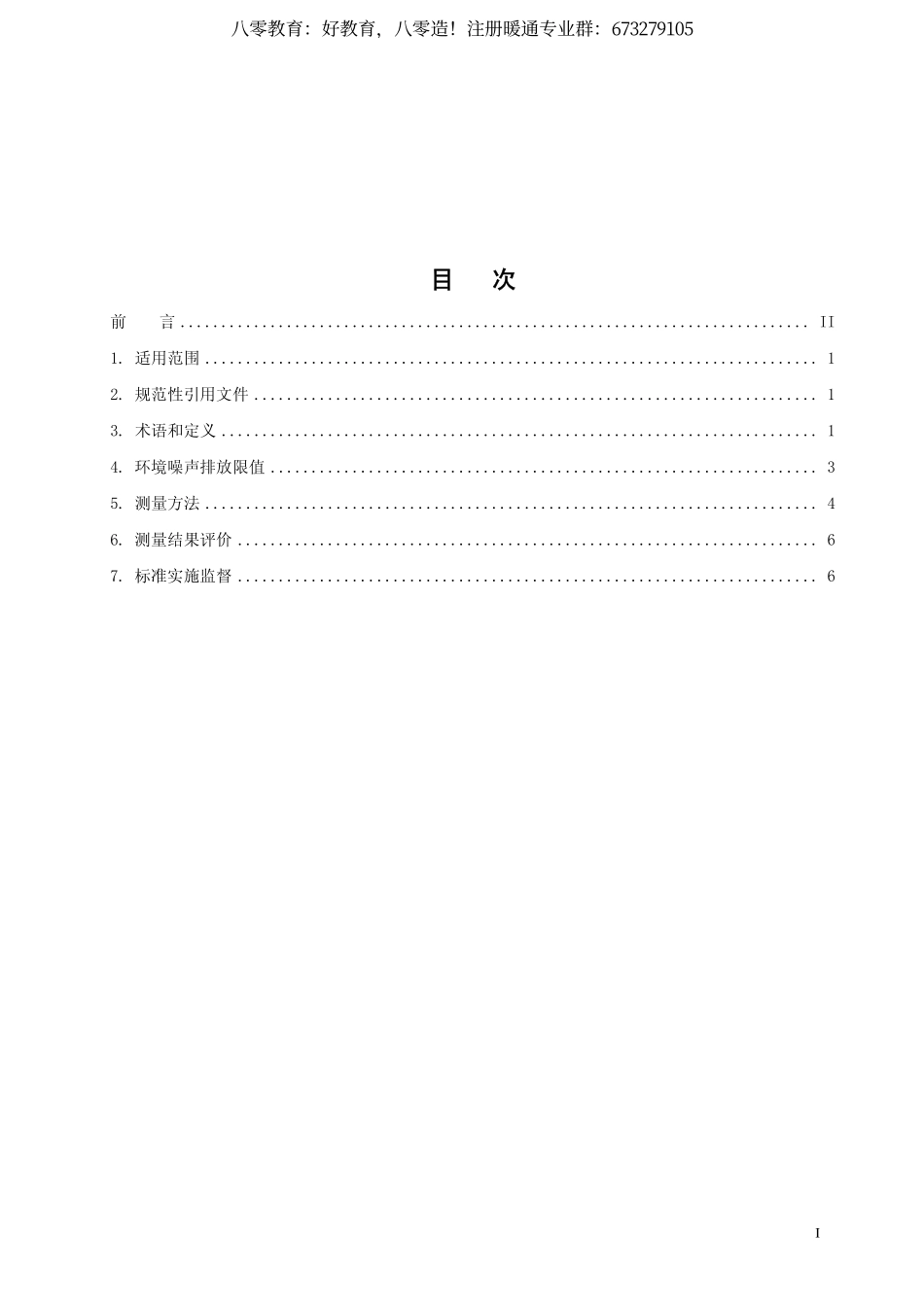 21.工业企业厂界环境噪声排放标准GB12348-2008 （80教育）.pdf_第2页