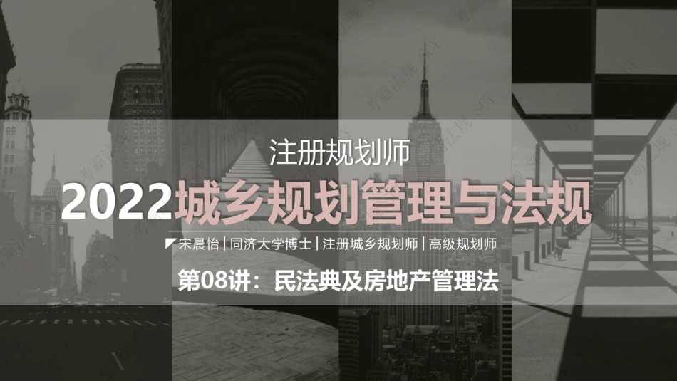 08 民法典与房地产管理法.pdf_第1页