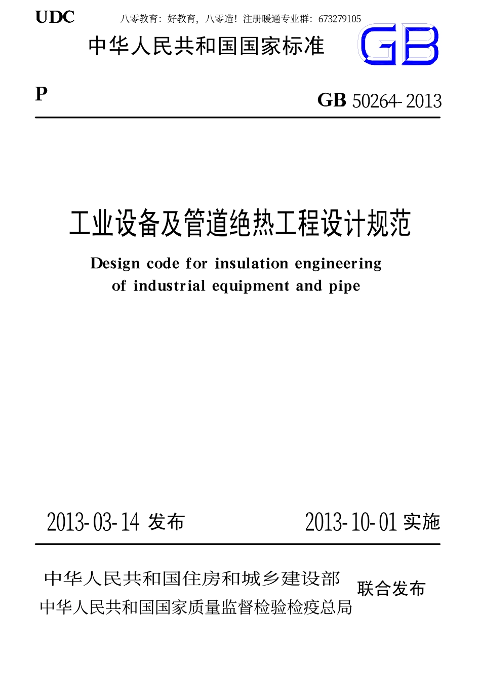16.工业设备及管道绝热工程设计规范GB 50264-2013（80教育）.pdf_第1页