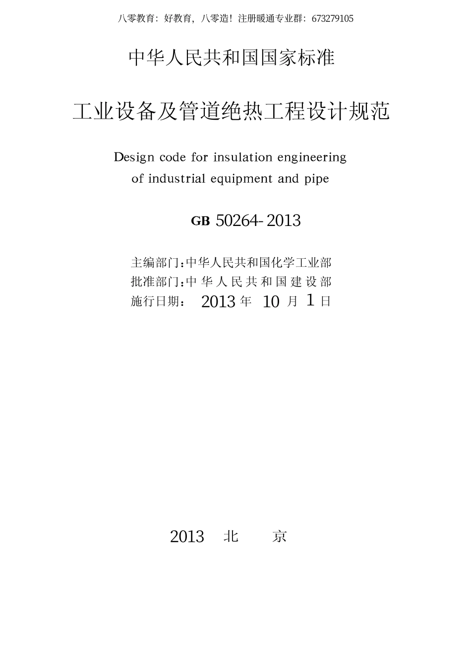 16.工业设备及管道绝热工程设计规范GB 50264-2013（80教育）.pdf_第3页