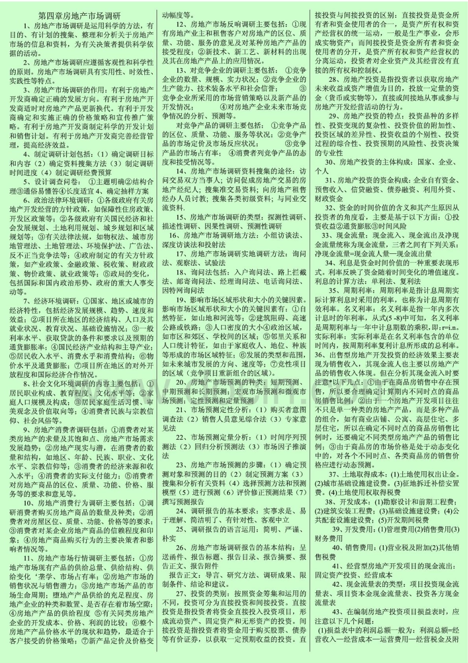 2014年中级经济师 房地产行业重点浓缩（背诵版） 小抄版.pdf_第3页