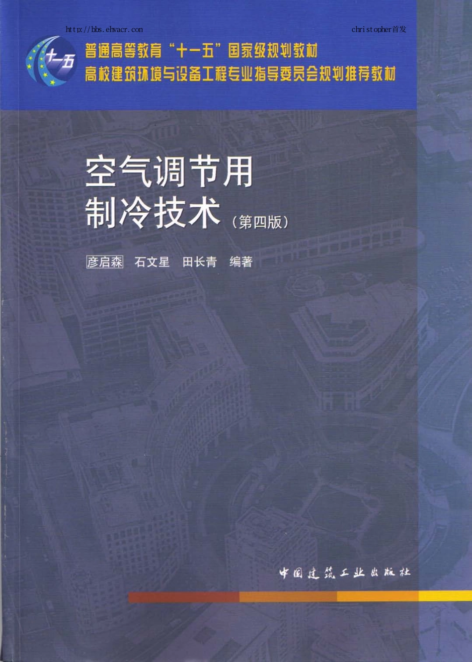 4《空气调节用制冷技术》建工第四版（80教育）.pdf_第1页