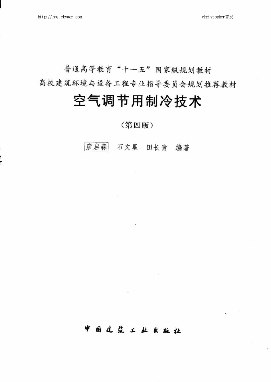 4《空气调节用制冷技术》建工第四版（80教育）.pdf_第2页