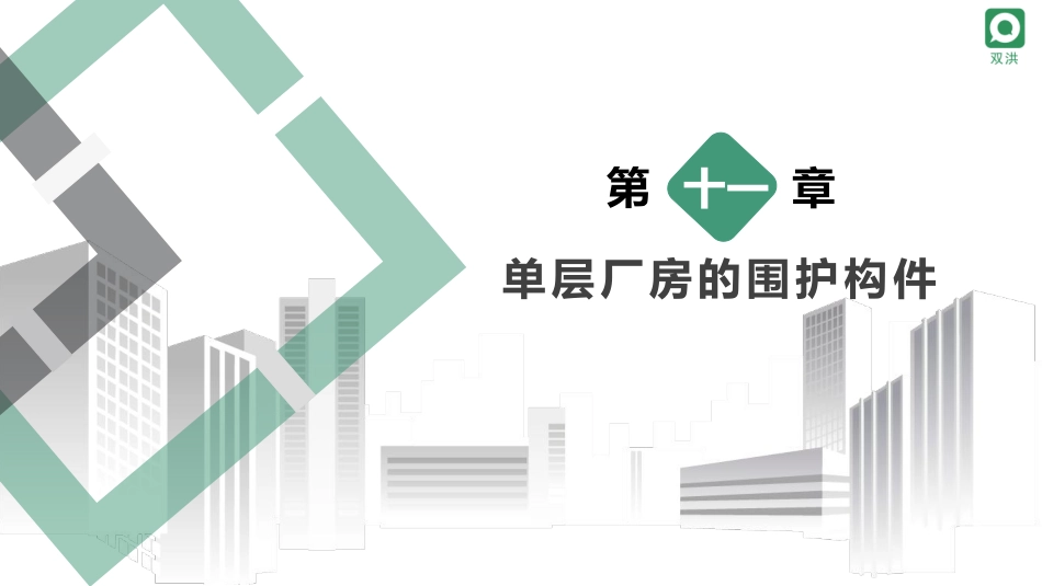 11第十一章单层厂房的围护构件-.pdf_第2页