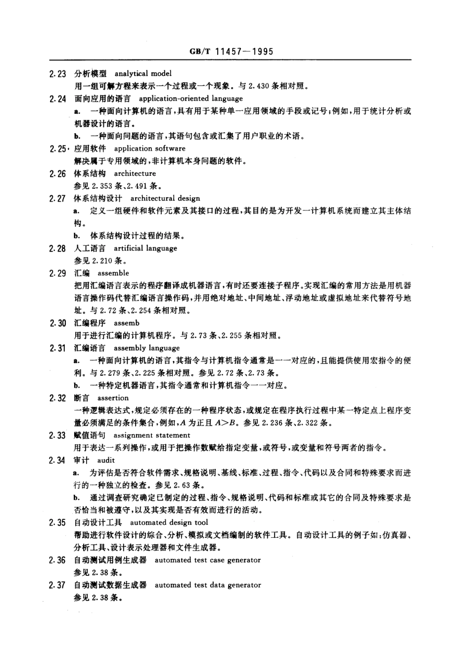 12-GB-T-11457-1995软件工程术语.pdf_第3页