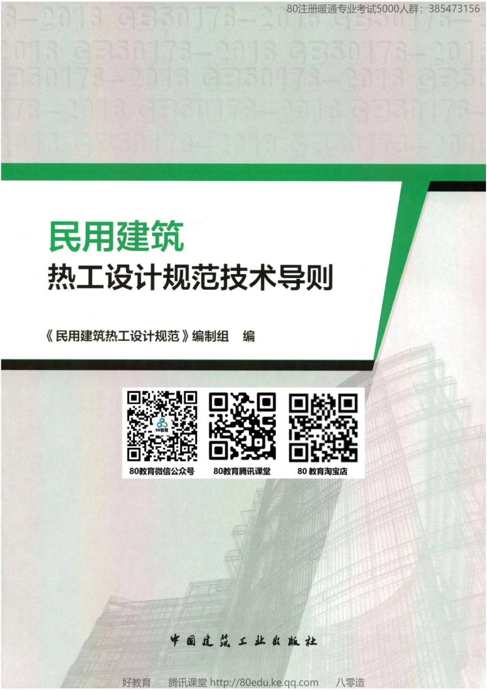 13+.民用建筑热工设计规范（GB 50176-2016）技术导则（80教育）.pdf_第1页