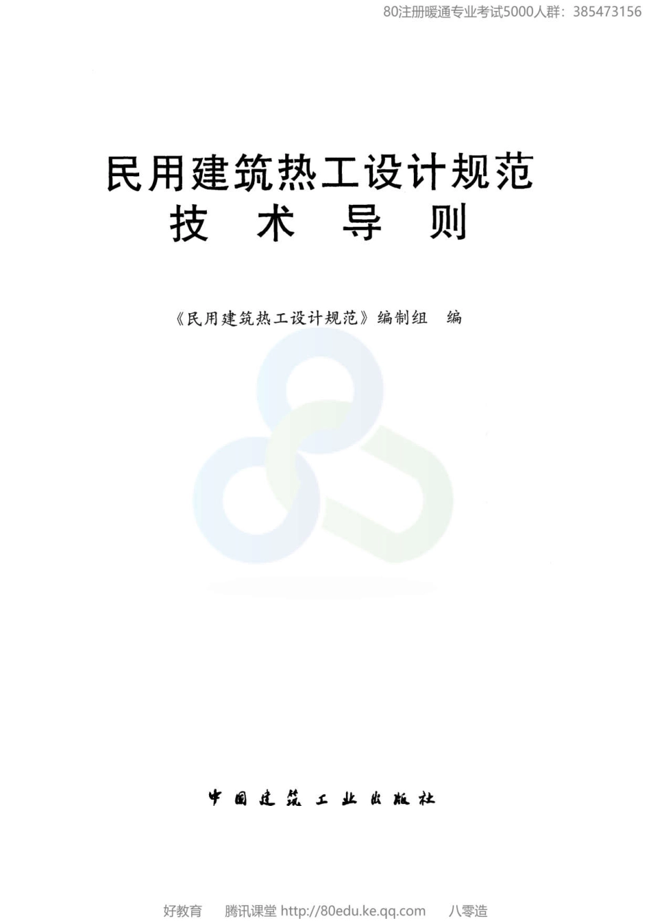 13+.民用建筑热工设计规范（GB 50176-2016）技术导则（80教育）.pdf_第2页