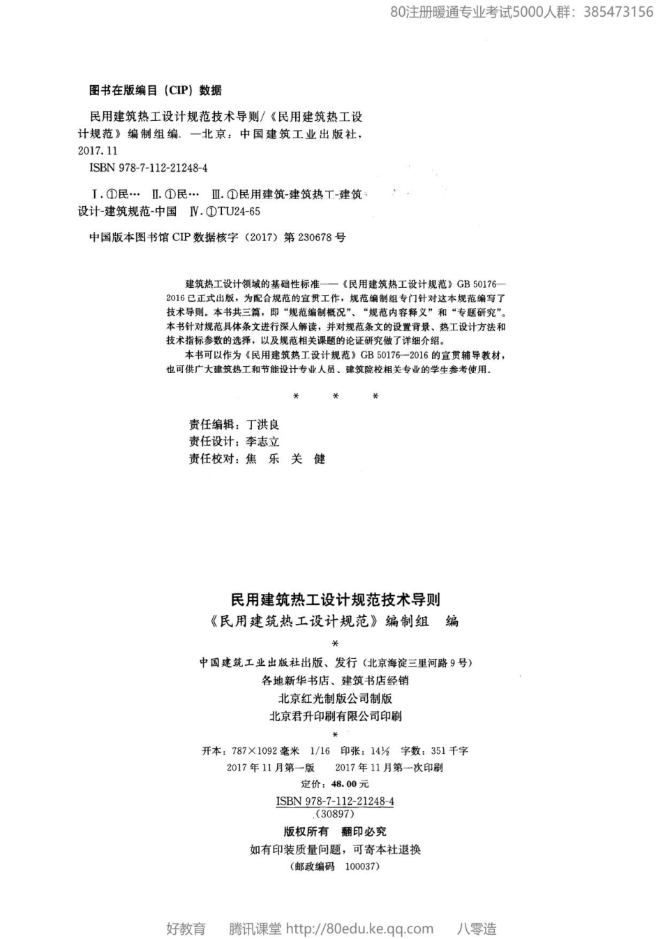 13+.民用建筑热工设计规范（GB 50176-2016）技术导则（80教育）.pdf_第3页