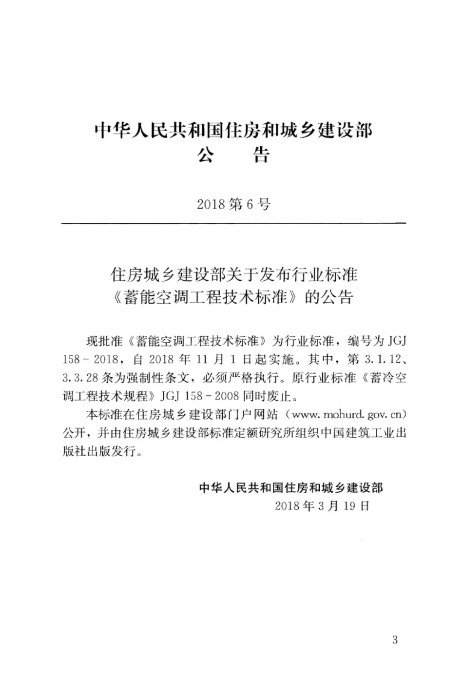 30.蓄能空调工程技术标准JGJ158-2018（80教育）.pdf_第3页