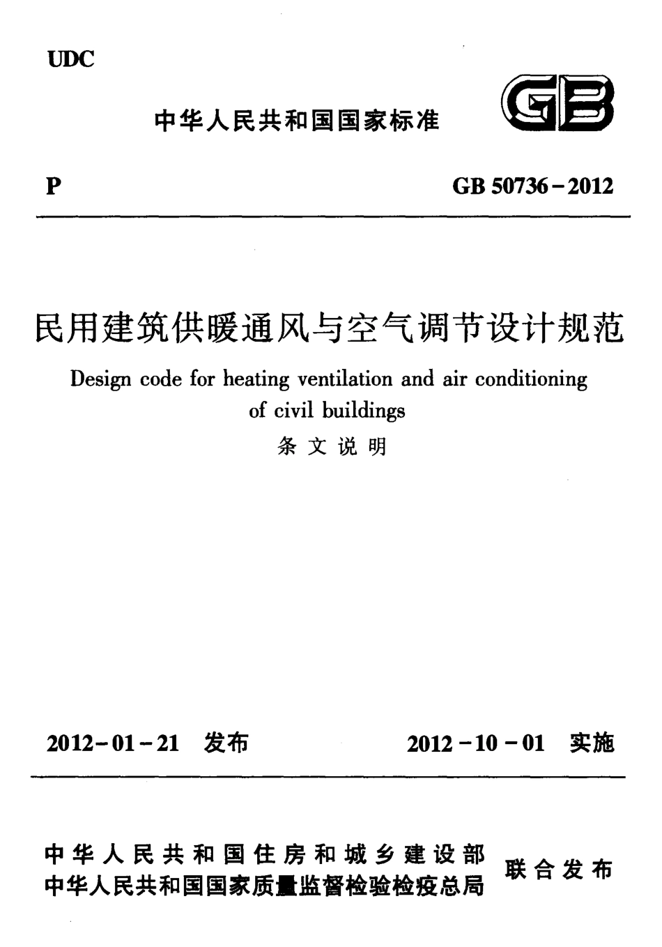 01.民用建筑供暖通风与空气调节设计规范条文说明GB 50736-2012（80教育）.pdf_第1页