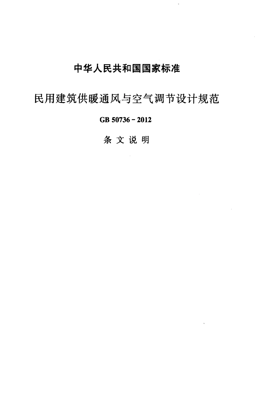 01.民用建筑供暖通风与空气调节设计规范条文说明GB 50736-2012（80教育）.pdf_第2页