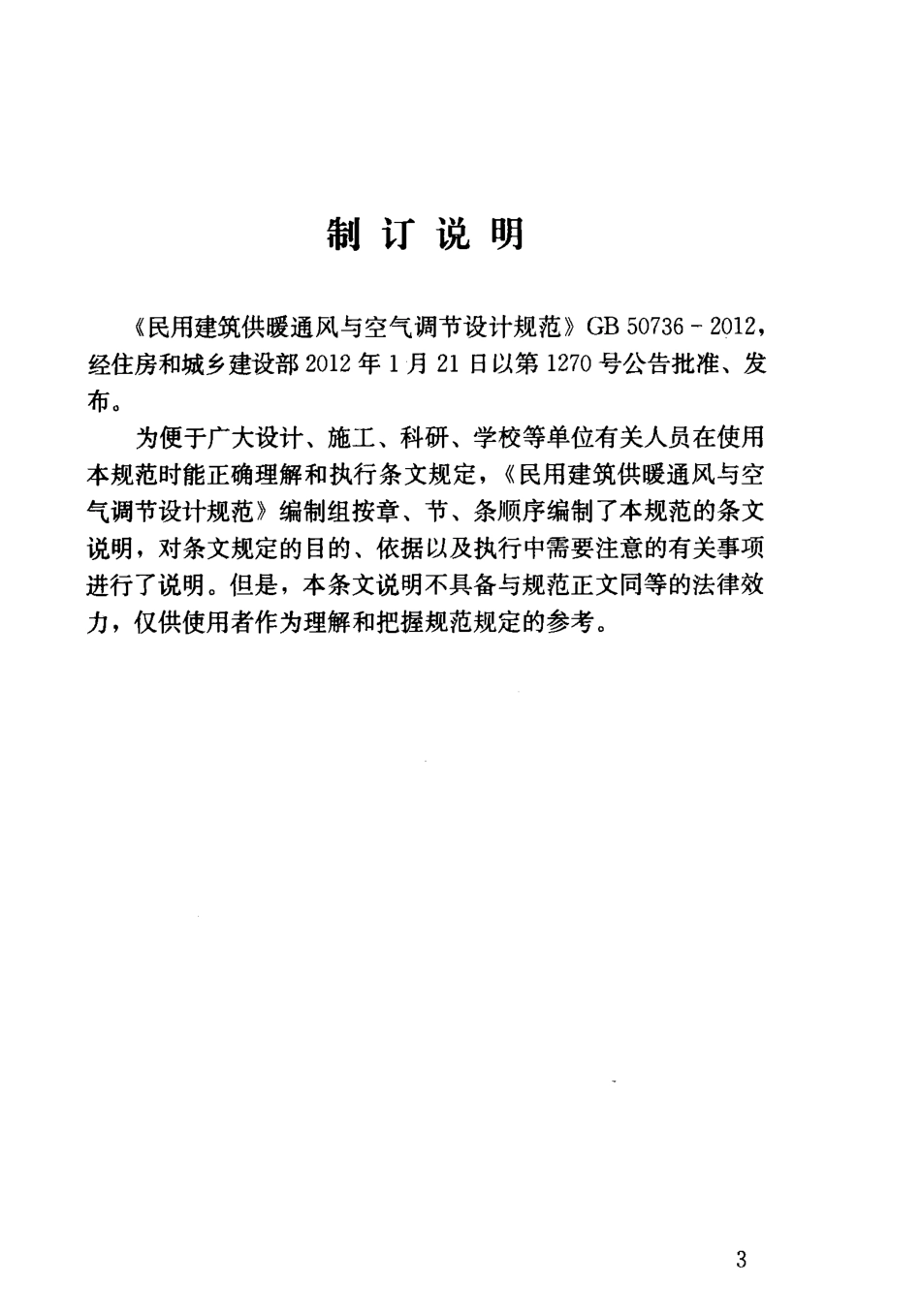 01.民用建筑供暖通风与空气调节设计规范条文说明GB 50736-2012（80教育）.pdf_第3页