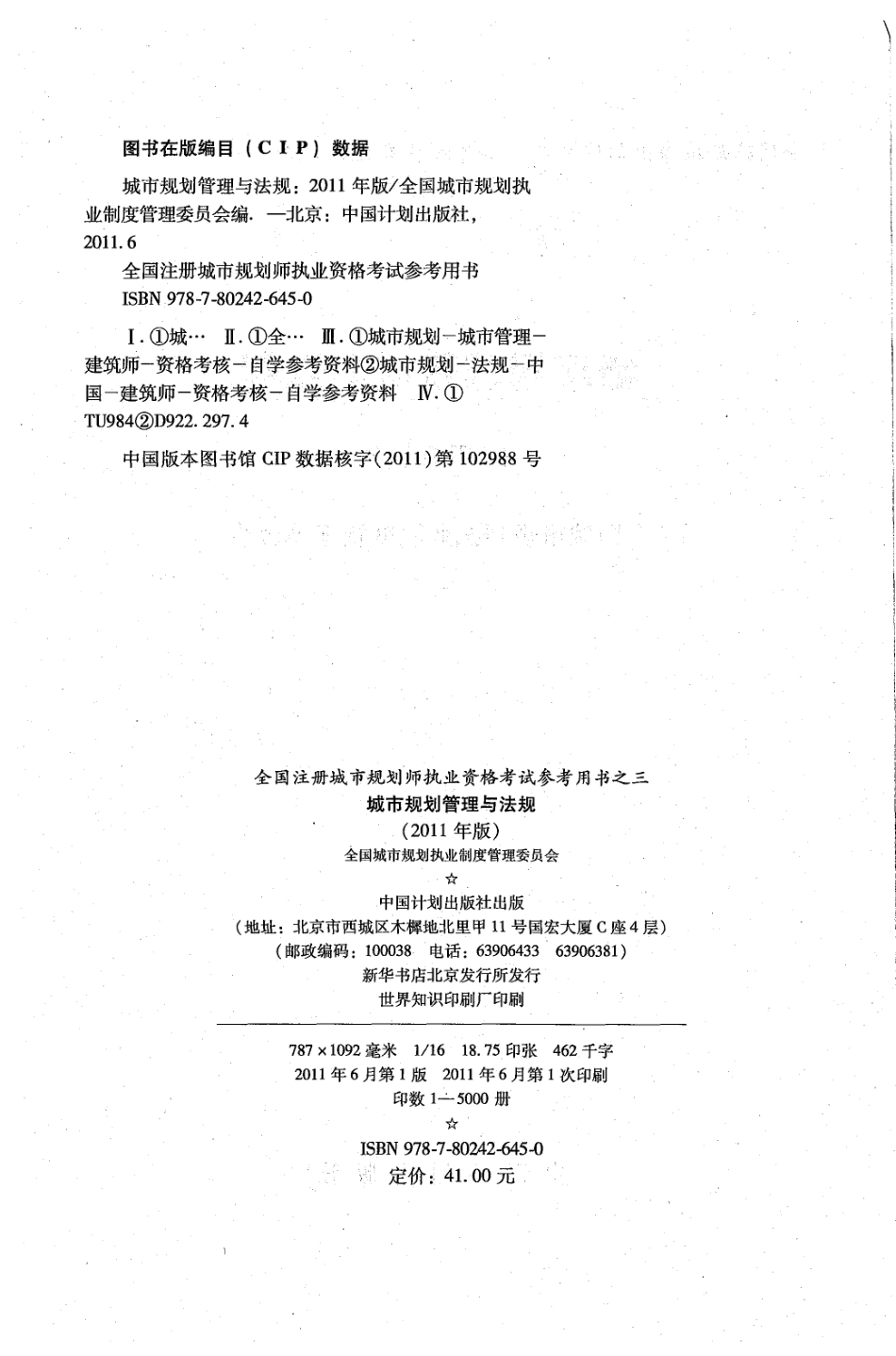 03 城市规划管理与法规（2011版）.pdf_第2页