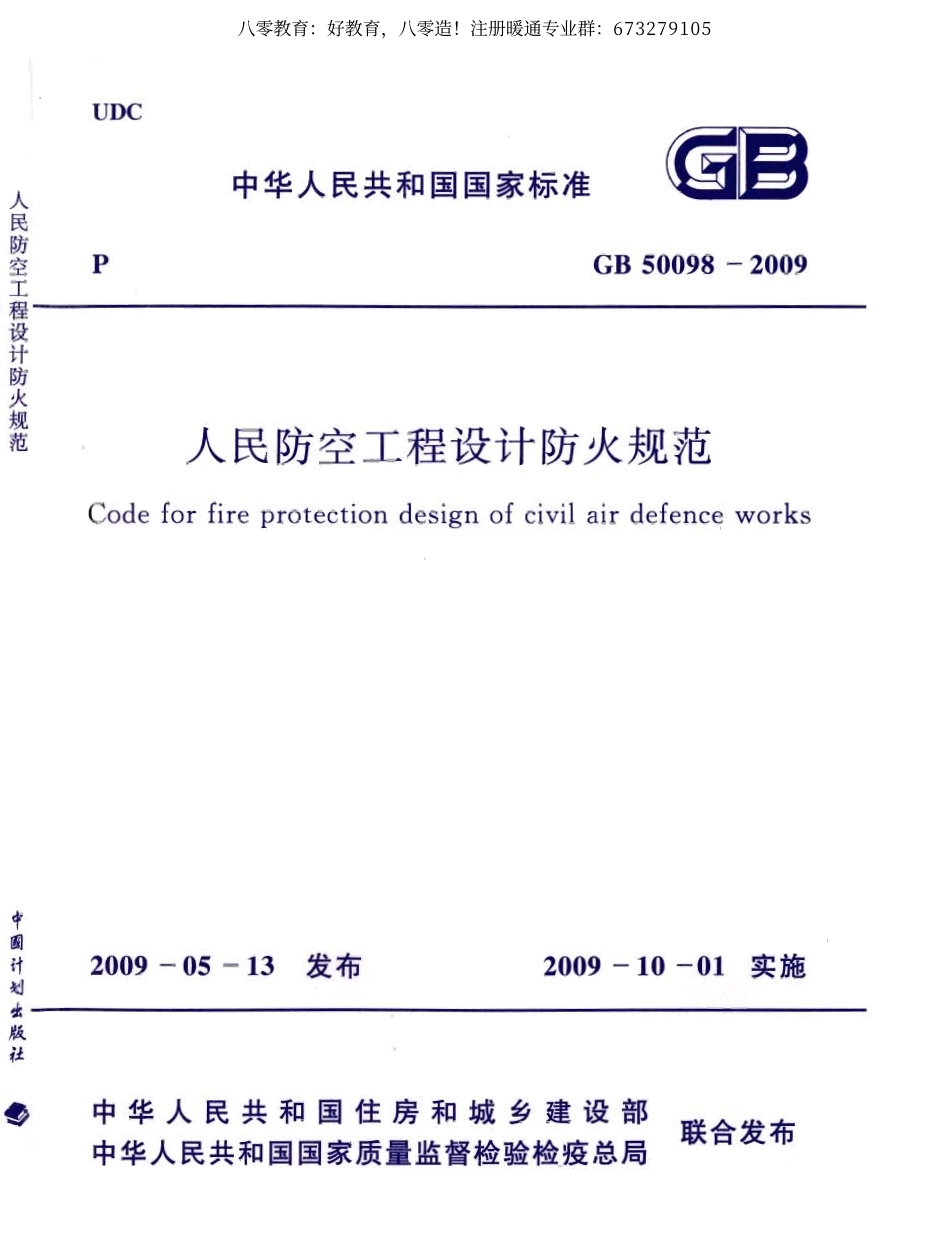 05.人民防空工程设计防火规范GB 50098-2009（80教育） .pdf_第1页