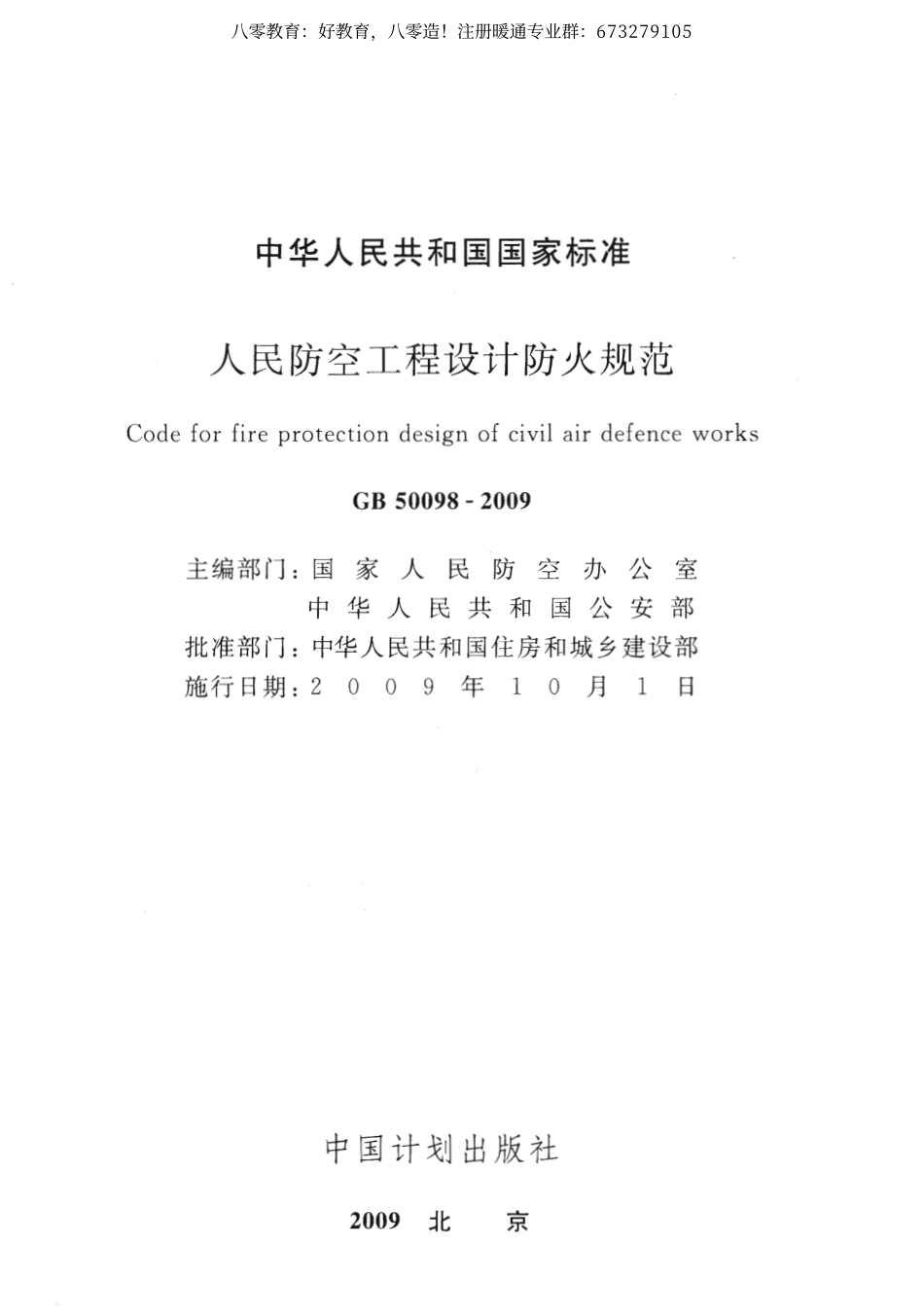 05.人民防空工程设计防火规范GB 50098-2009（80教育） .pdf_第2页